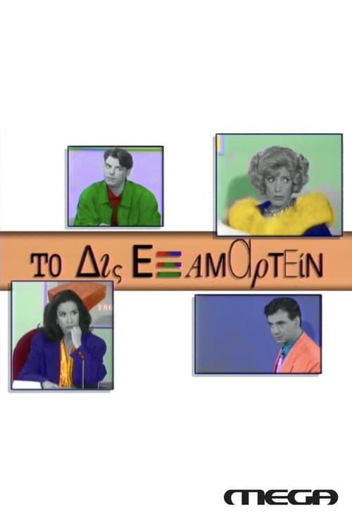 Το Δις Εξαμαρτείν