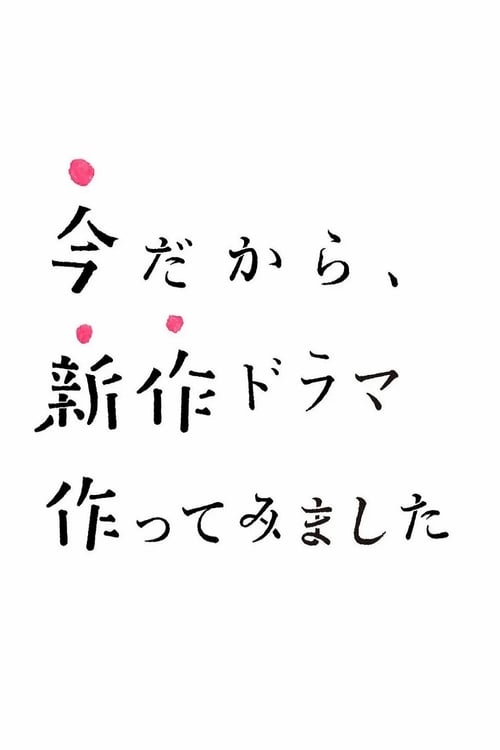 Ima da kara, shinsaku drama tsukuttemimashita