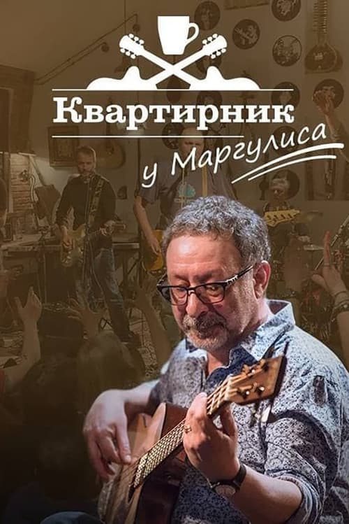 Новогодний квартирник НТВ у Маргулиса: «Гараж желаний»