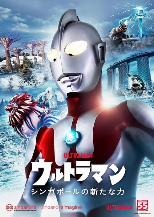 ウルトラマン-シンガポールの新たな力