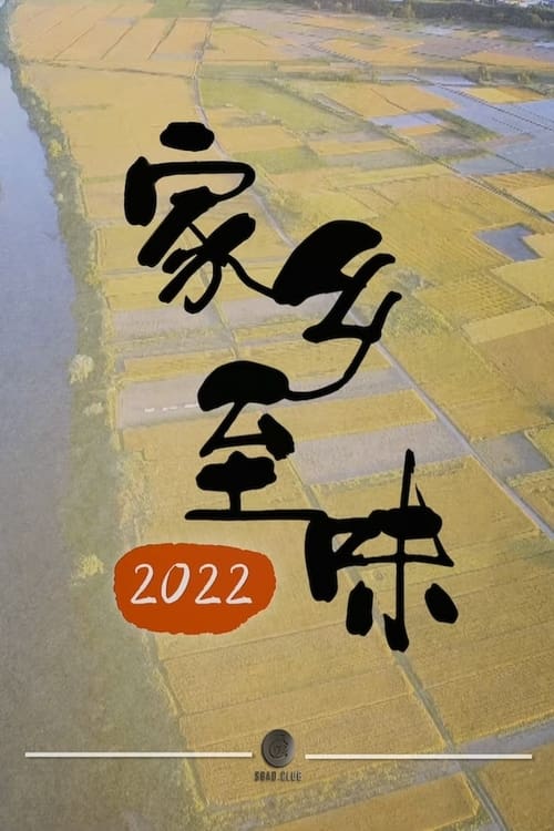 家乡至味2022