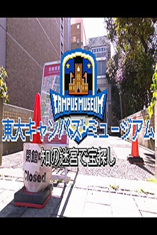 東大キャンパス・ミュージアム