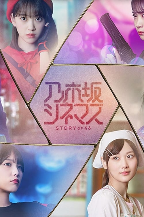 Nogizaka Cinemas: STORY of 46