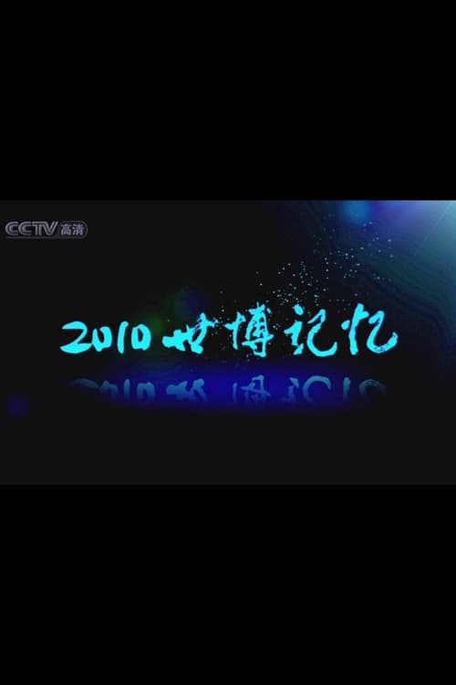 2010世博记忆