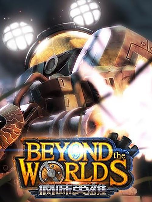 疯味英雄.Beyond.the.worlds