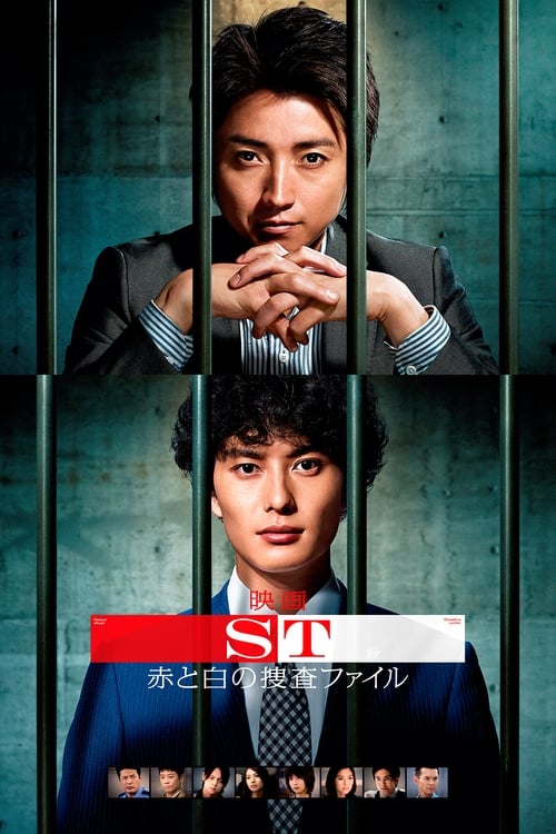 ST: Aka to Shiro no Sôsa File the Movie