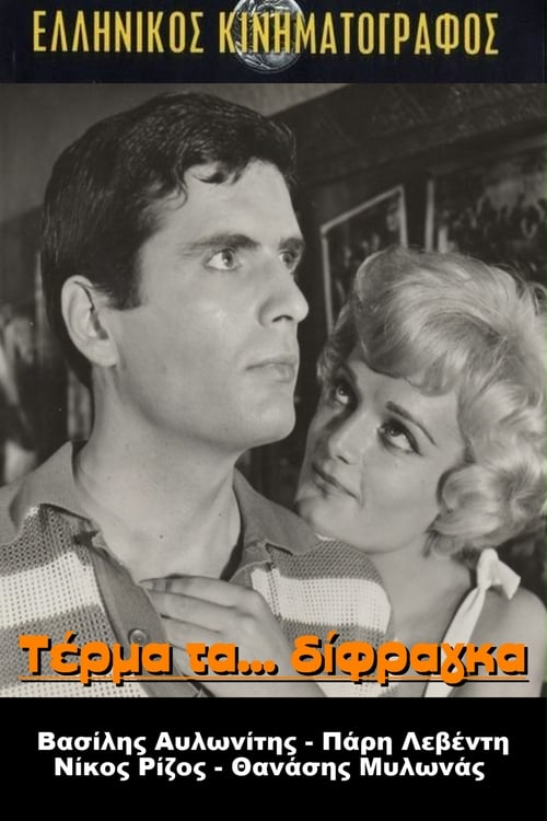 Τέρμα Τα Δίφραγκα