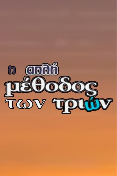 Η Απλή Μέθοδος των Τριών