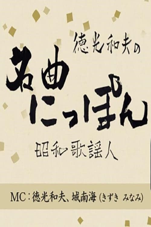 徳光和夫の名曲にっぽん