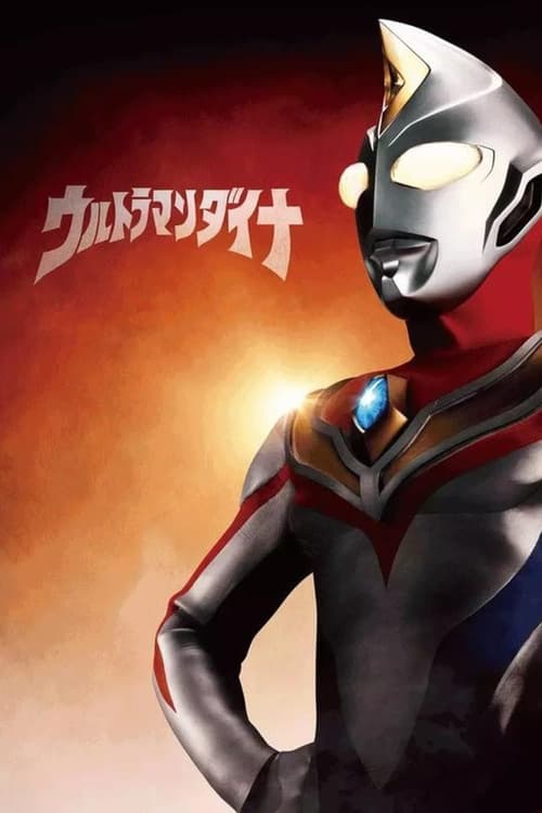 ウルトラマンダイナSPECIAL ：明日へ