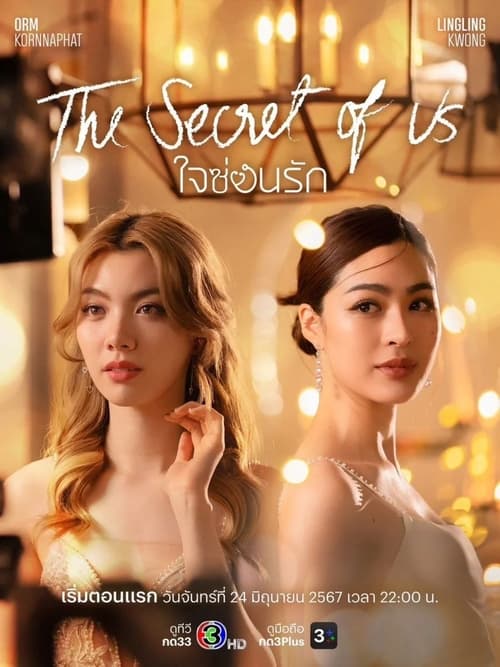 The Secret os Us (ใจซ่อนรัก)