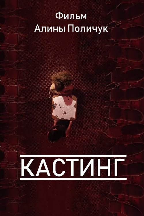 Кастинг