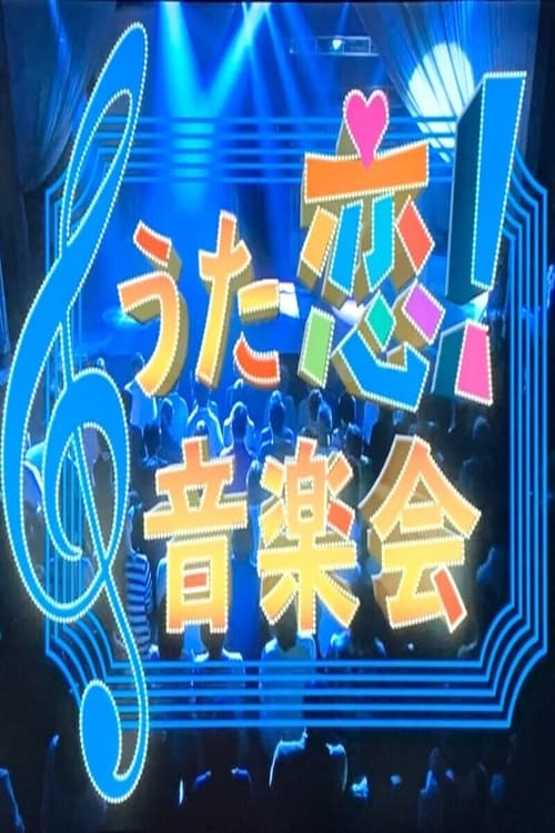 うた恋!音楽会