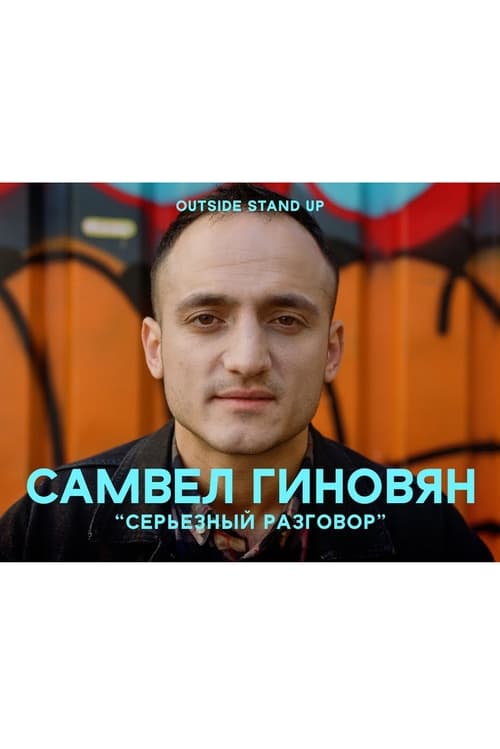 Samvel Ginovyan: Serious Conversation