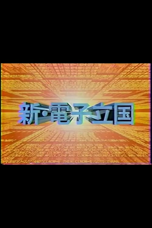 新・電子立国