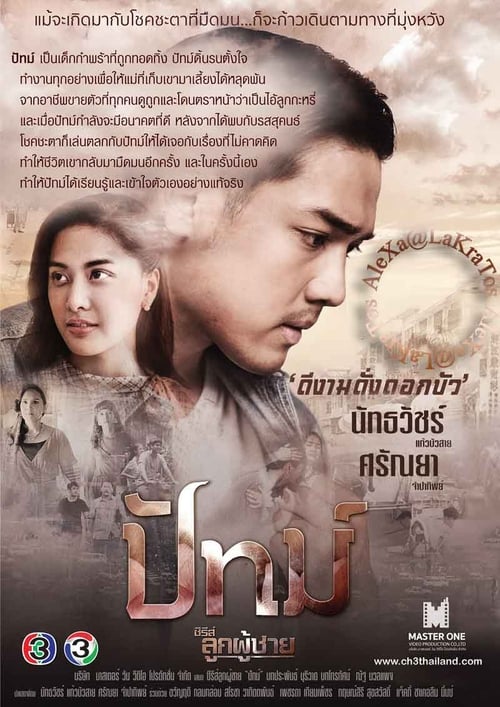 ซีรีส์ลูกผู้ชาย ตอน ปัทม์